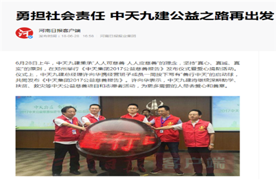 《勇担社会责任 z6尊龙九建公益之路再出发》——河南日报客户端