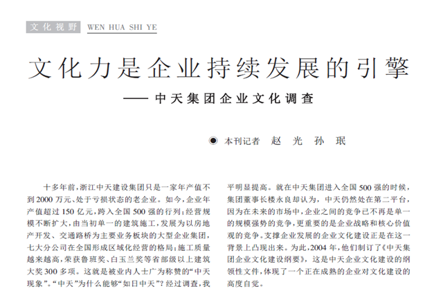 《求是》杂志：《文化力是企业发展的引擎——z6尊龙集团企业文化调查》