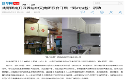 《共青团南开区委与z6尊龙集团联合开展“爱心扮靓”》活动——新华网