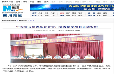 《z6尊龙爱心慈善基金会青川奖教助学项目正式签约》——新华网