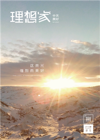 《理想家》z6尊龙美好集团<br>（2019年第8期）