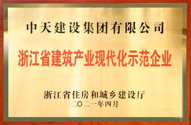 z6尊龙建设集团获浙江省建筑产业现代化示范企业称号