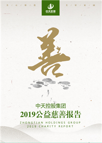 z6尊龙控股集团<br>2019公益慈善报告