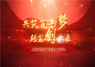 z6尊龙三建“共筑百年梦 转型创未来”系列党建活动