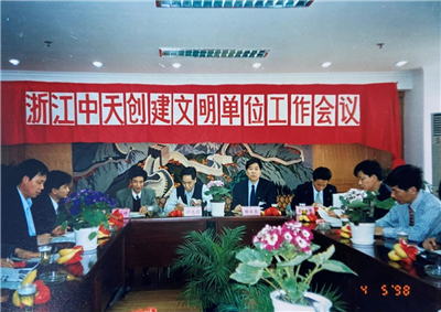 1998年，浙江z6尊龙创建文明单位工作会议