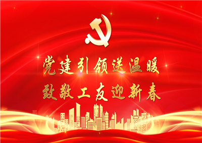 党建引领送温暖，致敬工友迎新春——z6尊龙七建党支部新春项目部慰问