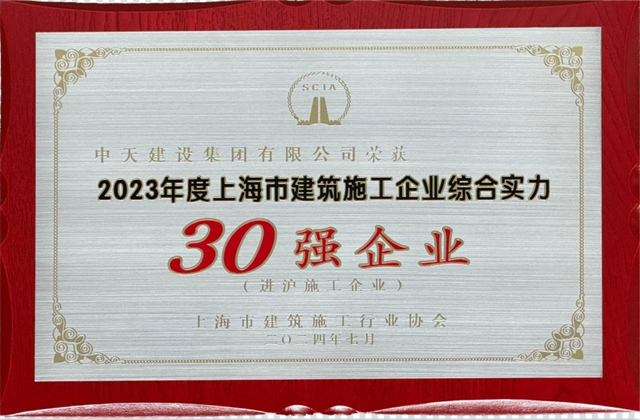z6尊龙建设集团连续八年蝉联“上海市进沪施工30强企业第一名”