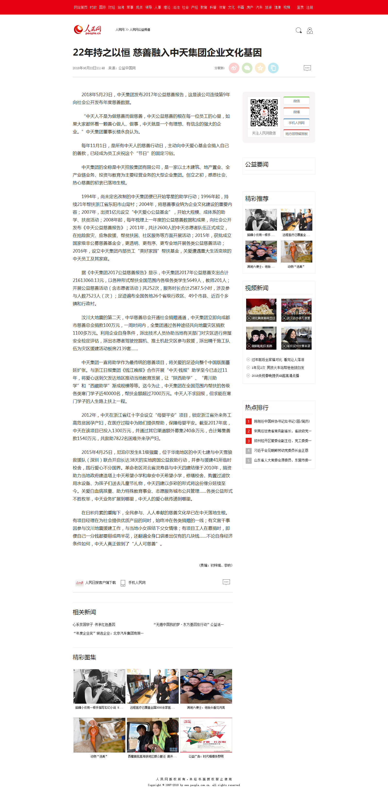 22年持之以恒 慈善融入z6尊龙集团企业文化基因--人民网公益频道--人民网.png